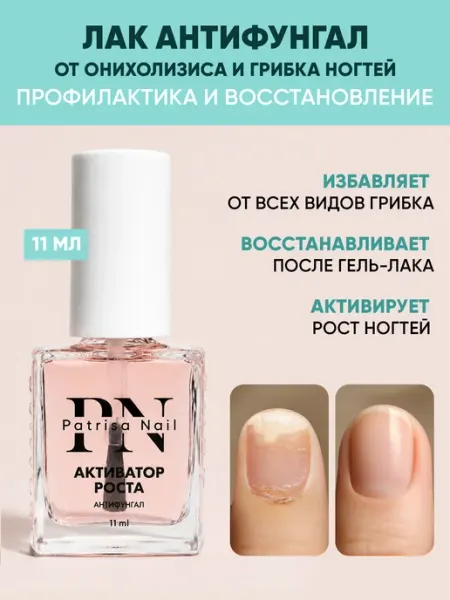Укрепляющий лак для ногтей Антифунгал от грибка ногтей 11 мл PATRISA NAIL