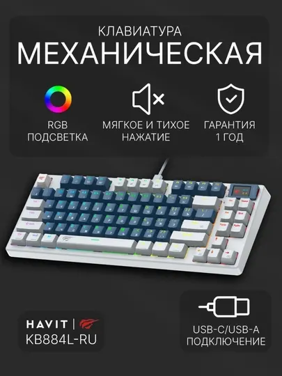 Havit Игровая клавиатура проводная KB884L-RU, (Linear Red), русская раскладка, белый, синий
