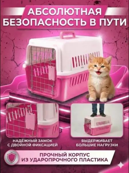 Переноска для кошек и мелких домашних животных — пластиковый контейнер - Домики и лежаки для кошек