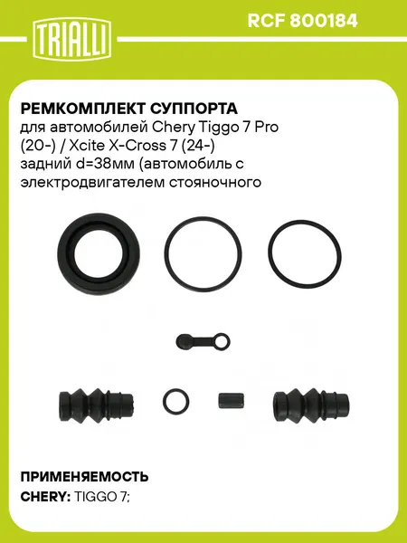 Ремкомплект суппорта для автомобилей Chery Tiggo 7 Pro (20-) / Xcite X-Cross 7 (24-) задний d=38мм (автомобиль с электродвигателем стояночного тормоза) RCF 800184 TRIALLI