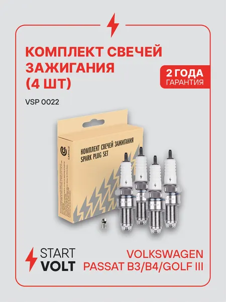 Комплект свечей зажигания для автомобилей VAG Passat B3/B4 (88-) 1.6i/1.8i/Golf III (91-) 1.4i/1.8i (4шт) VSP 0022 StartVolt