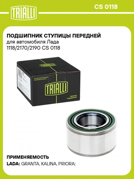 Подшипник ступицы передней для автомобиля Лада 1118/2170/2190 CS 0118 TRIALLI