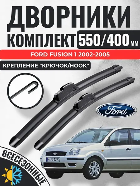 550 400 (22 16) Щетки стеклоочистителя Ford Fusion 1 2002-2005 / Дворники бескаркасные Форд Фьюжн