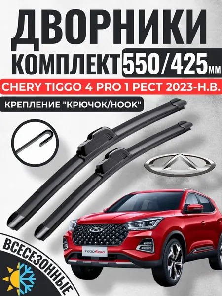 550 425 (22 17) Щетки стеклоочистителя CHERY Tiggo 4 Pro 1 Рест 2023-н. в. / Дворники бескаркасные Чери Тигго 4 про