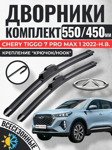 550 450 (22 18) Щетки стеклоочистителя CHERY Tiggo 7 Pro Max 1 2022-н. в. / Дворники бескаркасные Чери Тигго 7 Про Макс