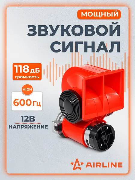 Сигнал звуковой пневматический 111/94мм 600Гц 118дБ 12В LOW/HIGH, с компрессором AEBE012 AIRLINE