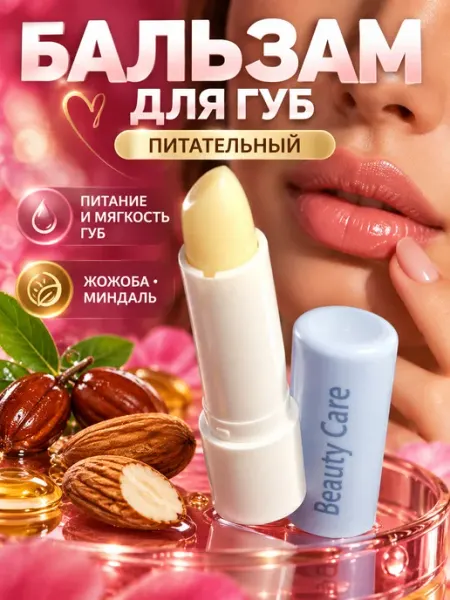 Бальзам для губ питательный с жожоба Beauty Care 4,2 г BC Beauty Care