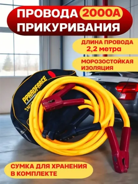 Пусковые провода для автомобиля 2000А усиленные кабели для прикуривания двигателя, морозостойкая изоляция