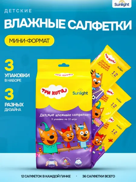 Салфетки влажные детские набор 3 по 12 штук SUNLIGHT