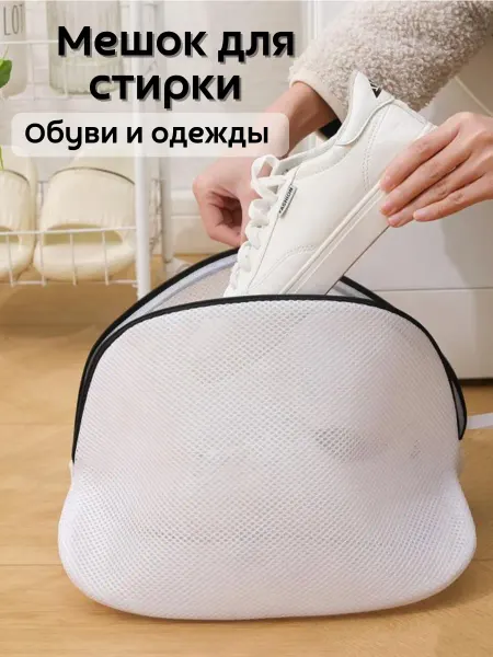 Havvami Мешок для стирки обуви в стиральной машинке