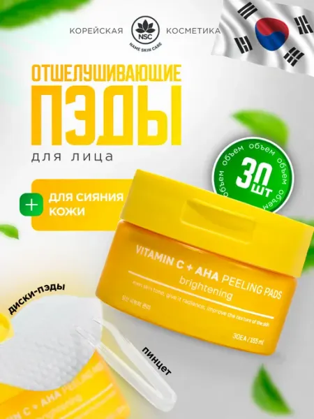 Пилинг пэды для лица с витаминомC и AHA кислотами Корея 30шт NSC