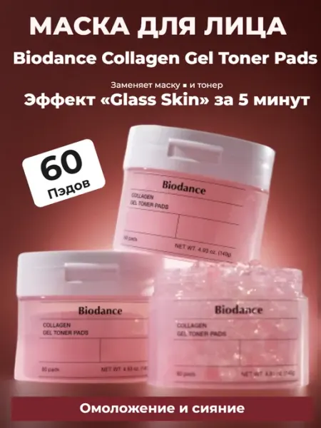 Biodance Тонер пэды для лица с коллагеном 60шт