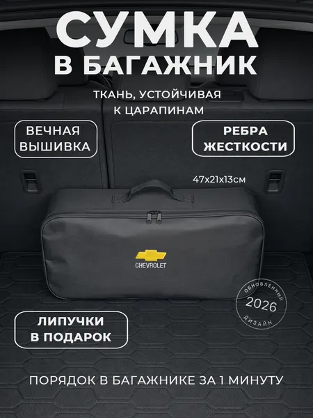 Сумка-органайзер в багажник Chevrolet: автомобильный кофр для инструментов и набора ТО