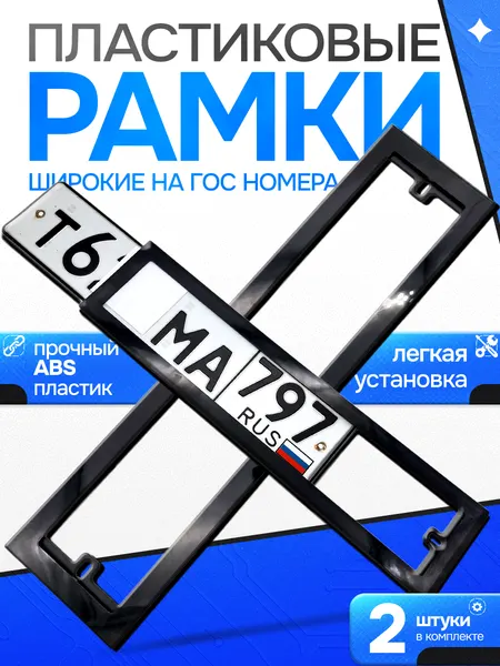 Широкие рамки пластиковые для номеров автомобиля 2 шт комплект