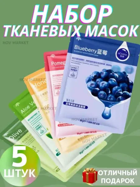 Маска для лица тканевая набор 5шт