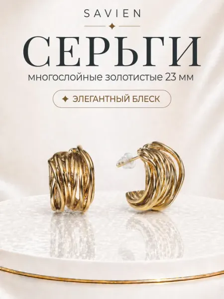 Серьги №27 С-образные золотистые многослойные MAISON SAVIEN