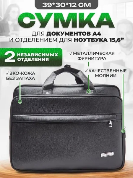 Сумка для ноутбука 15.6 и документов А4 JBB
