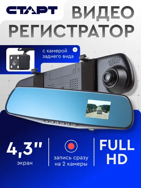 Видеорегистратор зеркало автомобильный старт, с 2 камерами, FullHD