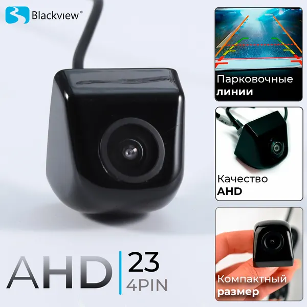 Автомобильная камера заднего вида HD Blackview AHD-23 4PIN с парковочными линиями (CVBS-AHD)