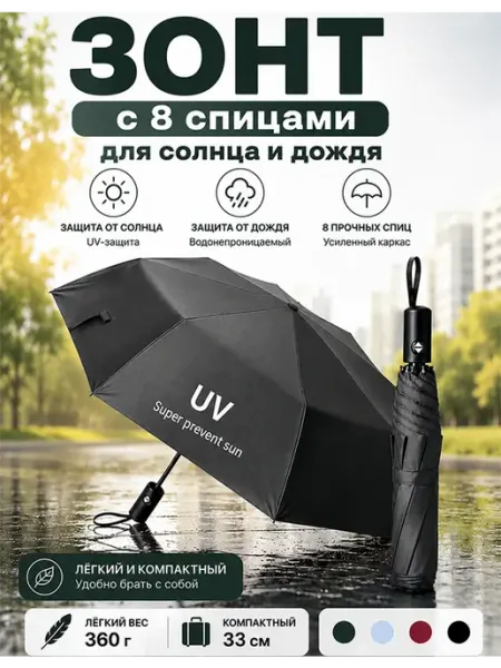 Зонт автоматический складной антиветровой 8 спиц