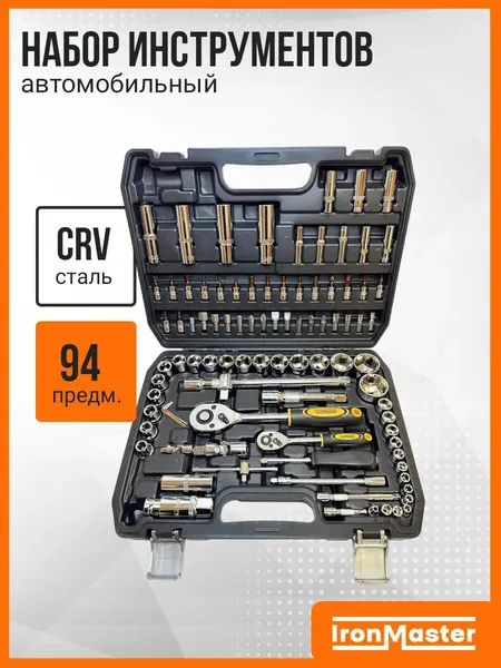 Набор автомобильных инструментов IronMaster, 94 предмета