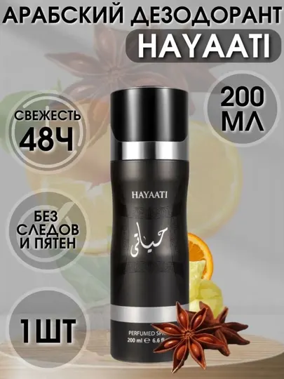 Парфюмерный дезодорант для мужчин Hayaati, 200 мл