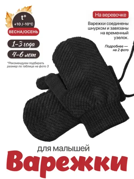 Варежки детские демисезонные нетеряшки ГРАНАТКА