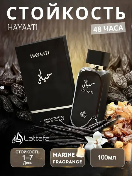 Духи Hayaati, Парфюмерная вода для мужчин Lattafa Hayati, пробник, 100 мл
