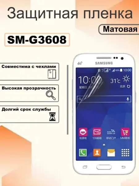 Защитная пленка матовая на экран Samsung 3608, SM-G3608 OEM