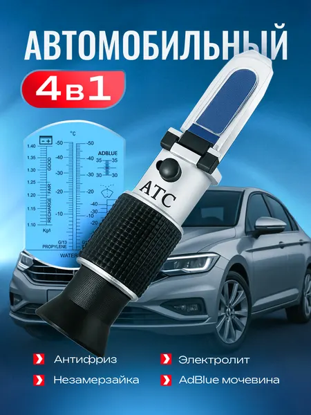 Рефрактометр автомобильный, многофункциональный, электронный, пластик, 4 в 1