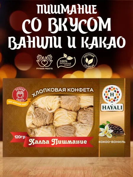 HAYALI Пишмание со вкусом ванили и какао