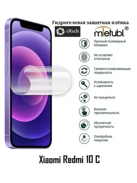 Матовая защитная пленка на экран Xiaomi Redmi 10 C iRich