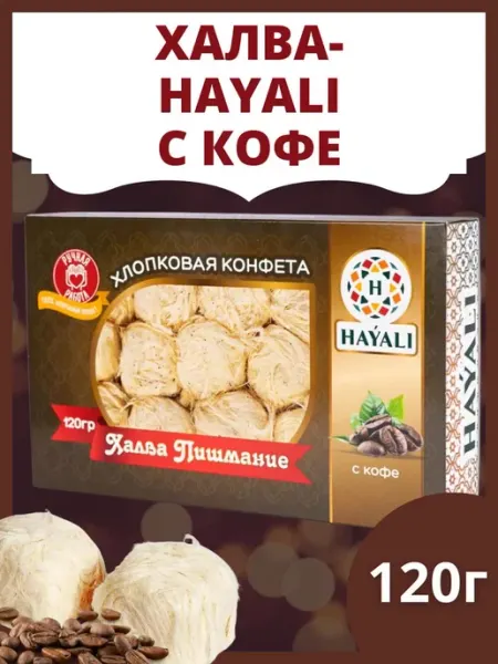 Финик Hayali конфета хлопковая со вкусом кофе 120гр