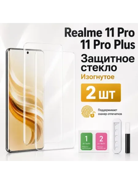2 шт Защитное стекло для Realme 11 Pro 5G и 11 Pro Plus 5G GOVCHI