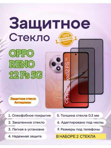 Защитное стекло Антишпион для Oppo Reno 12FS 5G vuka