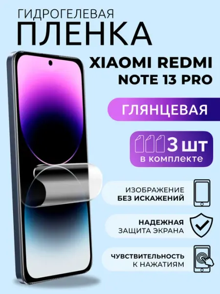 Пленка защитная на стекло Редми Ноут 13 Про глянец 3 шт Nua Che