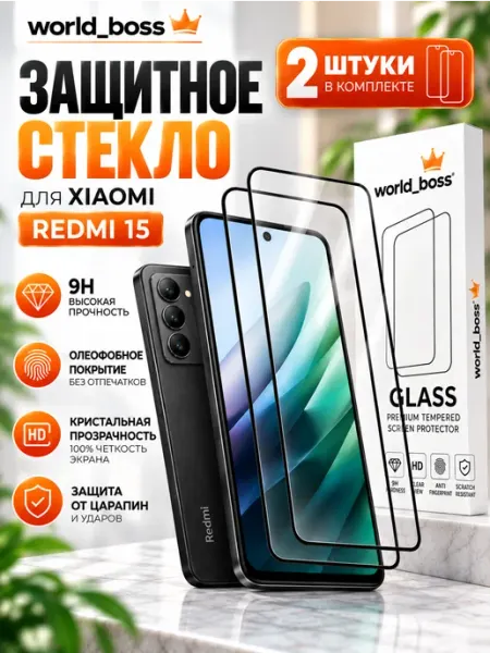 Защитное стекло для Xiaomi Redmi 15 World_BOSS
