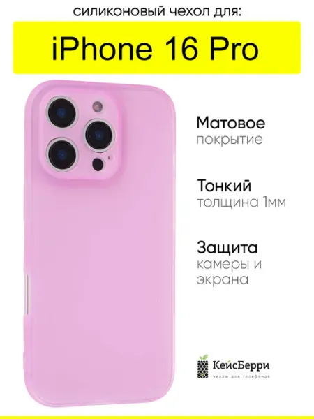 Чехол для iPhone 16 Pro, серия Ultrathin matte КейсБерри.