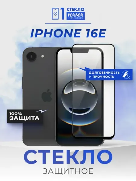 Защитное стекло на iPhone 16E Hama Store