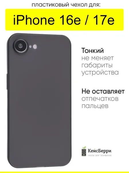Чехол для iPhone 16e, серия Slim КейсБерри.