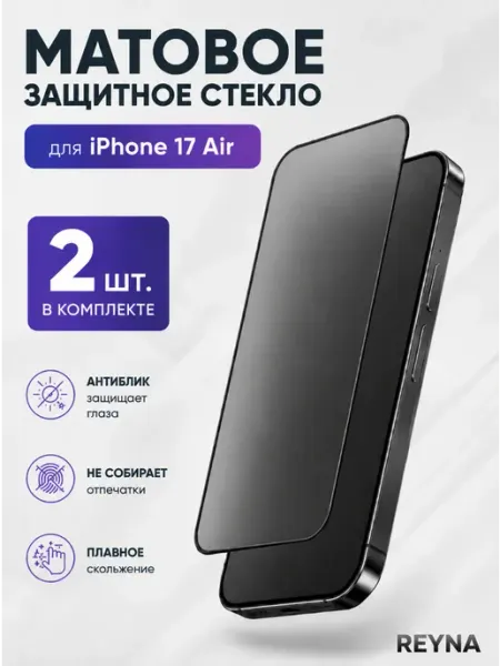 Матовое защитное стекло на iPhone 17 Air glassium