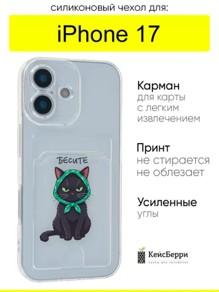 Чехол для iPhone 17, серия Cardhole КейсБерри.