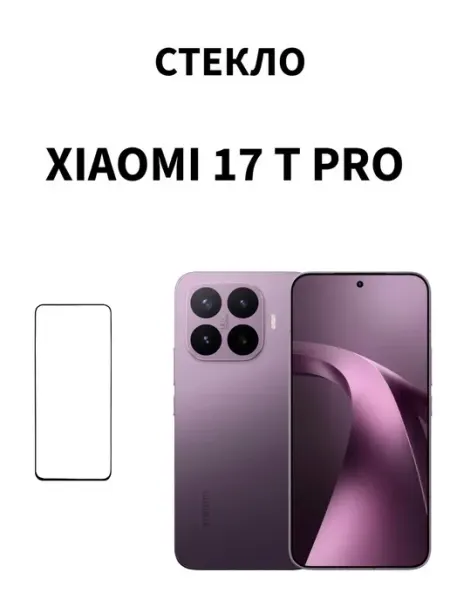 Защитное стекло Xiaomi 17T Pro MR.CASE