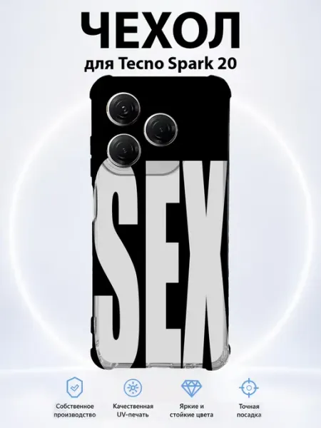 Чехол на Tecno Spark 20 SEX PRINTberries