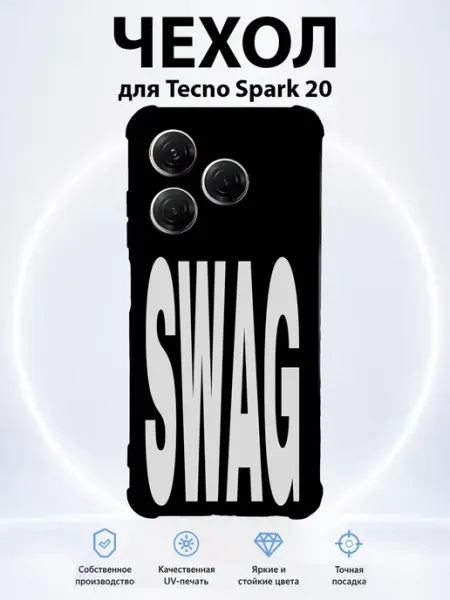 Чехол на Tecno Spark 20 SWAG PRINTberries
