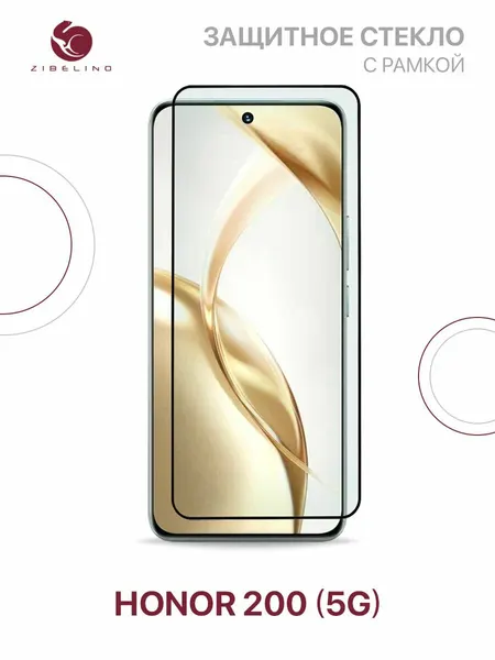 Защитное стекло на Honor 200 5G полноэкранное, с рамкой / Хонор 200 5G