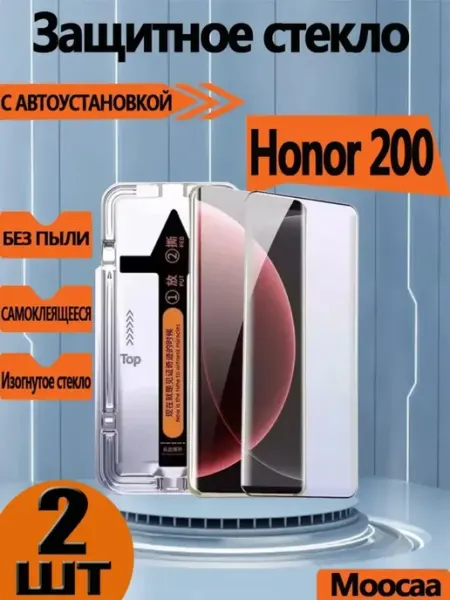 2 шт для Honor 200 защитное стекло с автоприлипанием