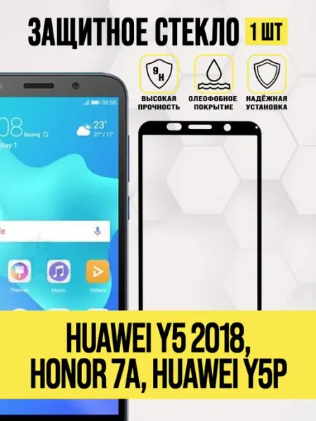 Защитное стекло Y5 2018, Honor 7A, Y5P Huawei