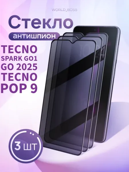 Защитное стекло на Tecno Spark GO1 Spark Go 2025 Антишпион World_BOSS