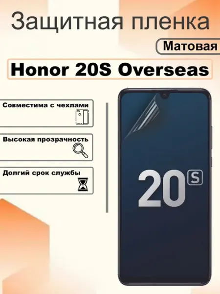 Защитная пленка матовая на экран Honor 20S Overseas OEM